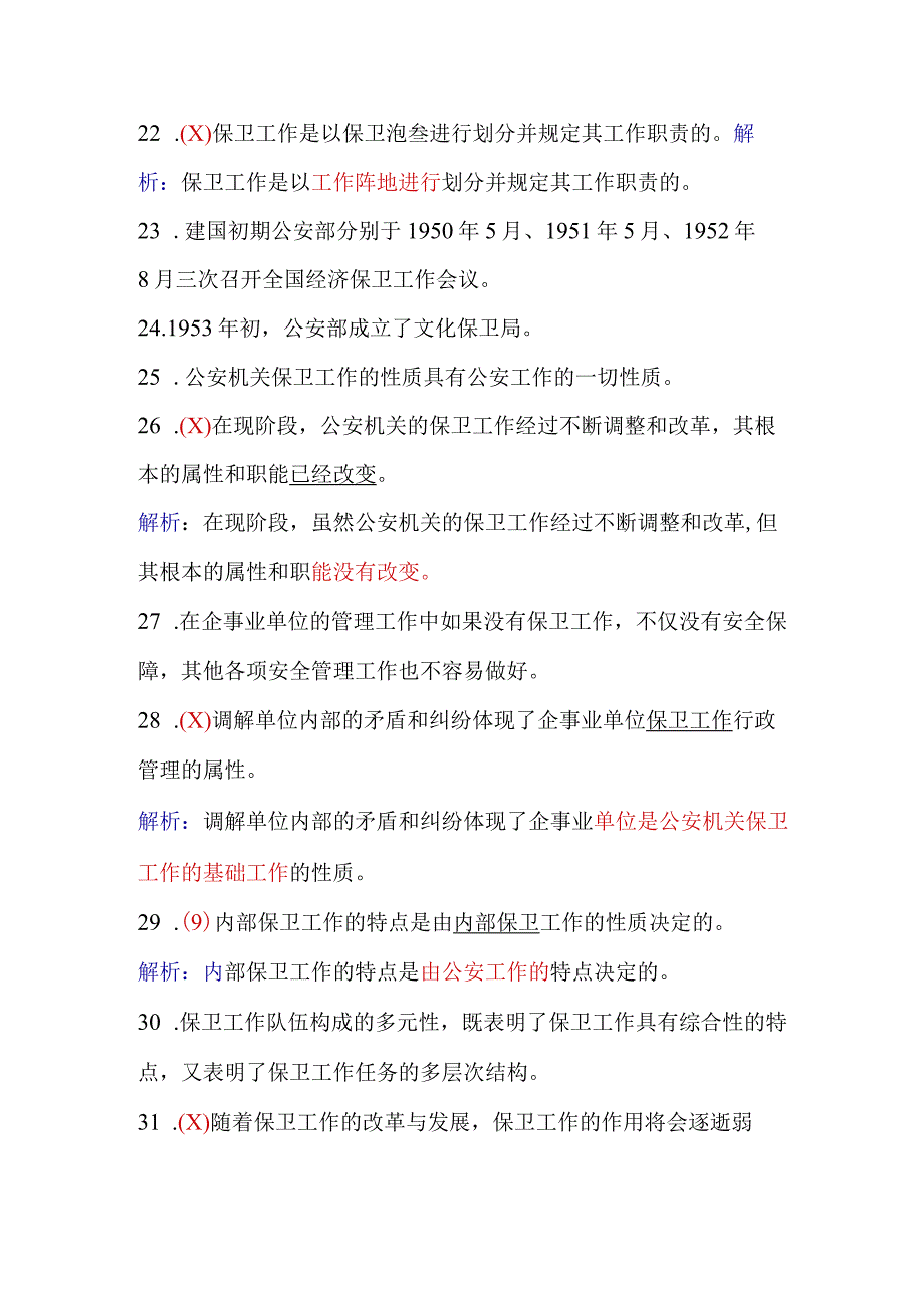 2024年保安员资格考试初级理论知识判断题库及答案（共110题）.docx_第3页