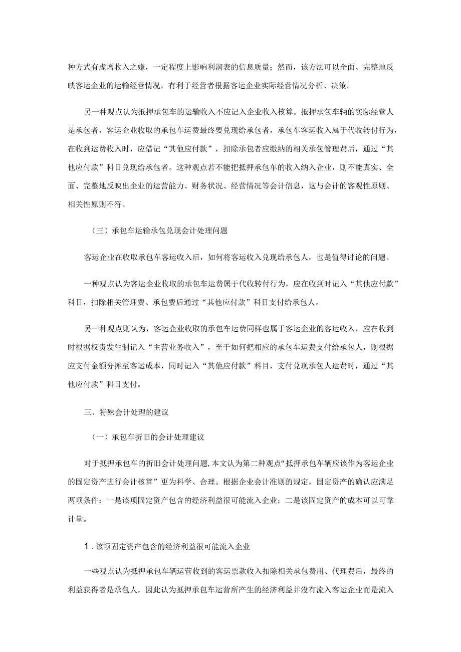 汽车客运企业会计核算存在的问题与对策研究.docx_第3页