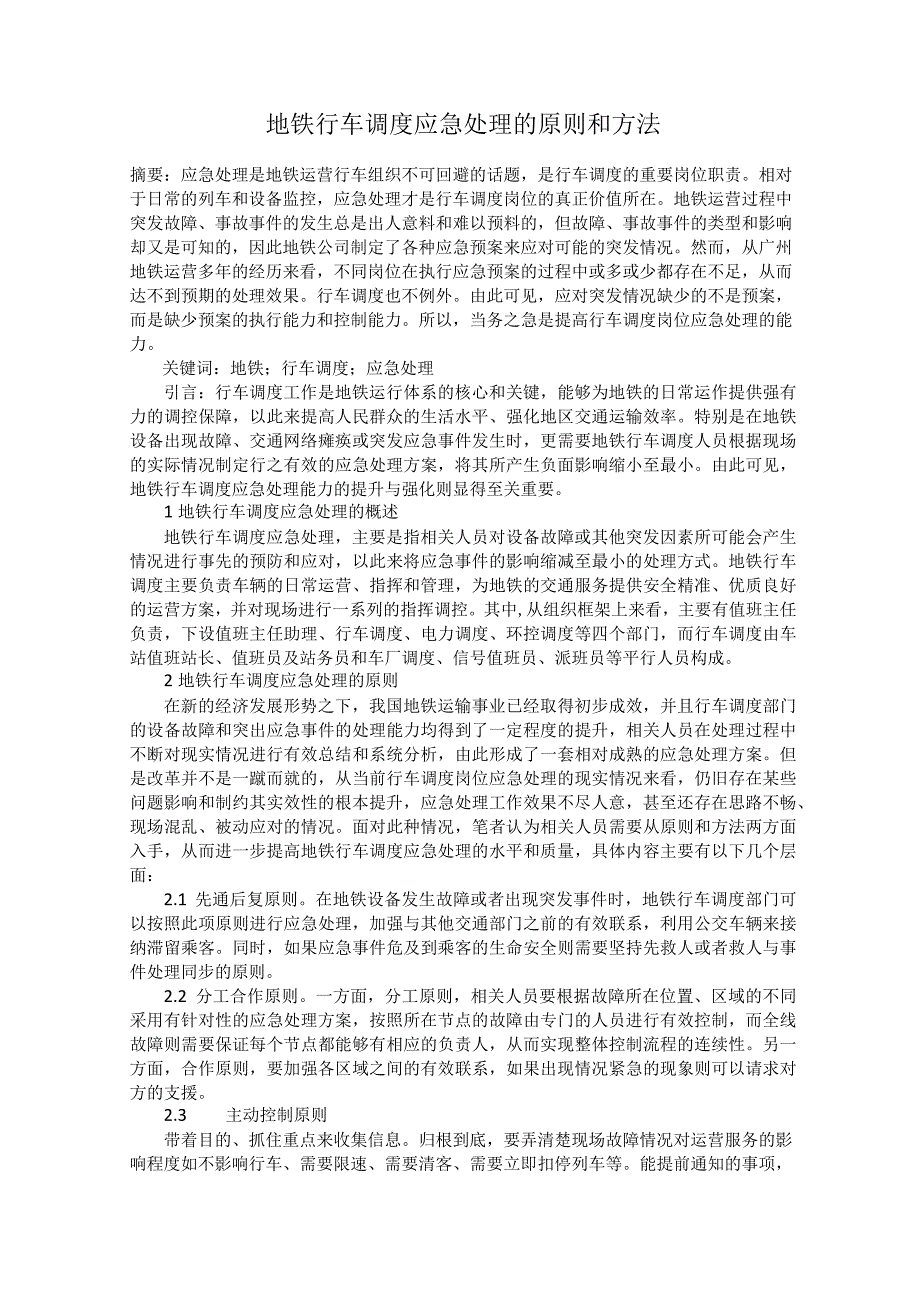 地铁行车调度应急处理的原则和方法.docx_第1页