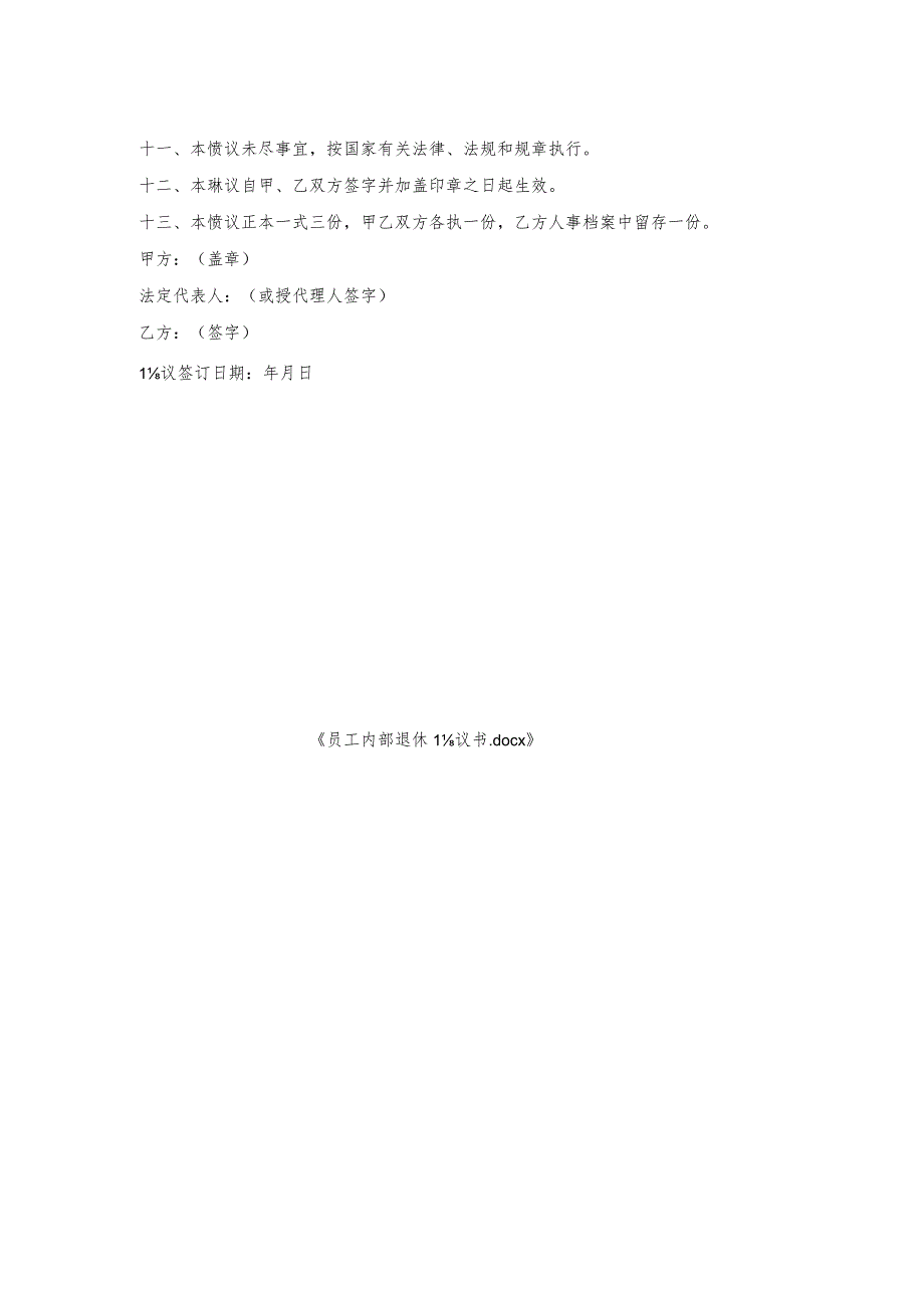 员工内部退休协议书.docx_第2页