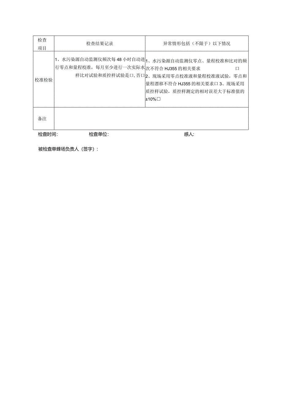 总有机碳（TOC）污染源自动监控设施检查表.docx_第2页