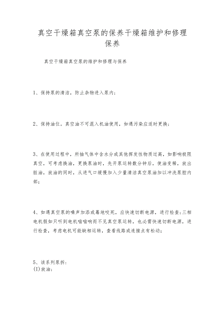 真空干燥箱真空泵的保养干燥箱维护和修理保养.docx_第1页