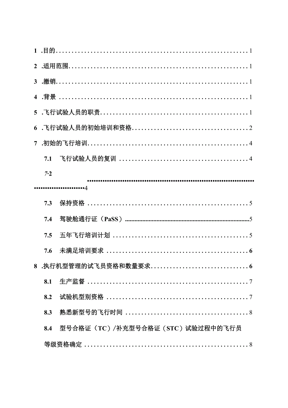 中国民航试飞员和试飞工程师的职责、程序和培训要求.docx_第2页