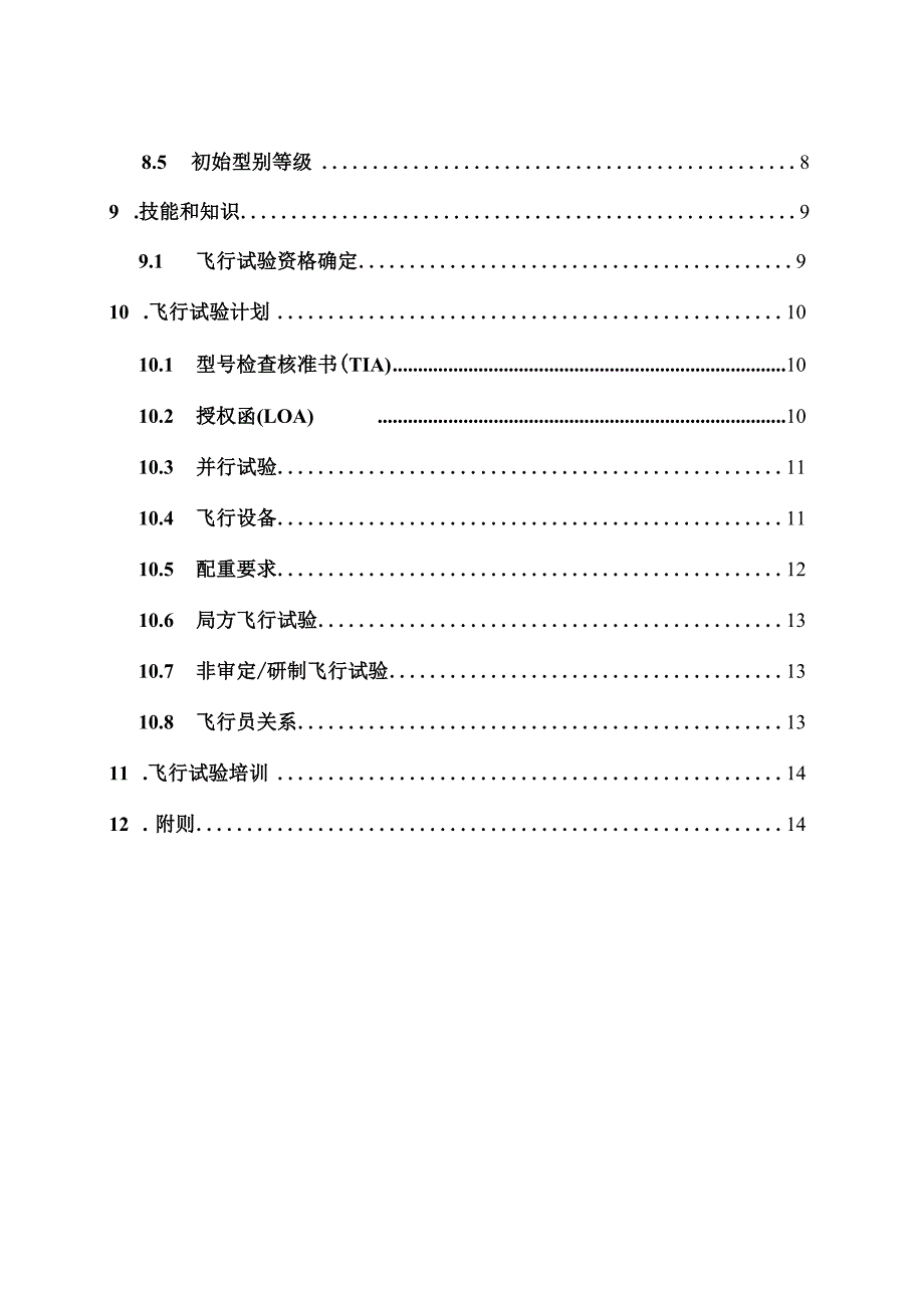 中国民航试飞员和试飞工程师的职责、程序和培训要求.docx_第3页