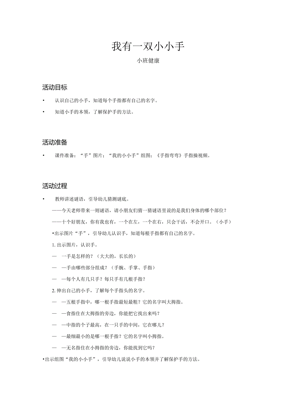 幼儿园：我有一双小小手_健康_小班_教案.docx_第1页