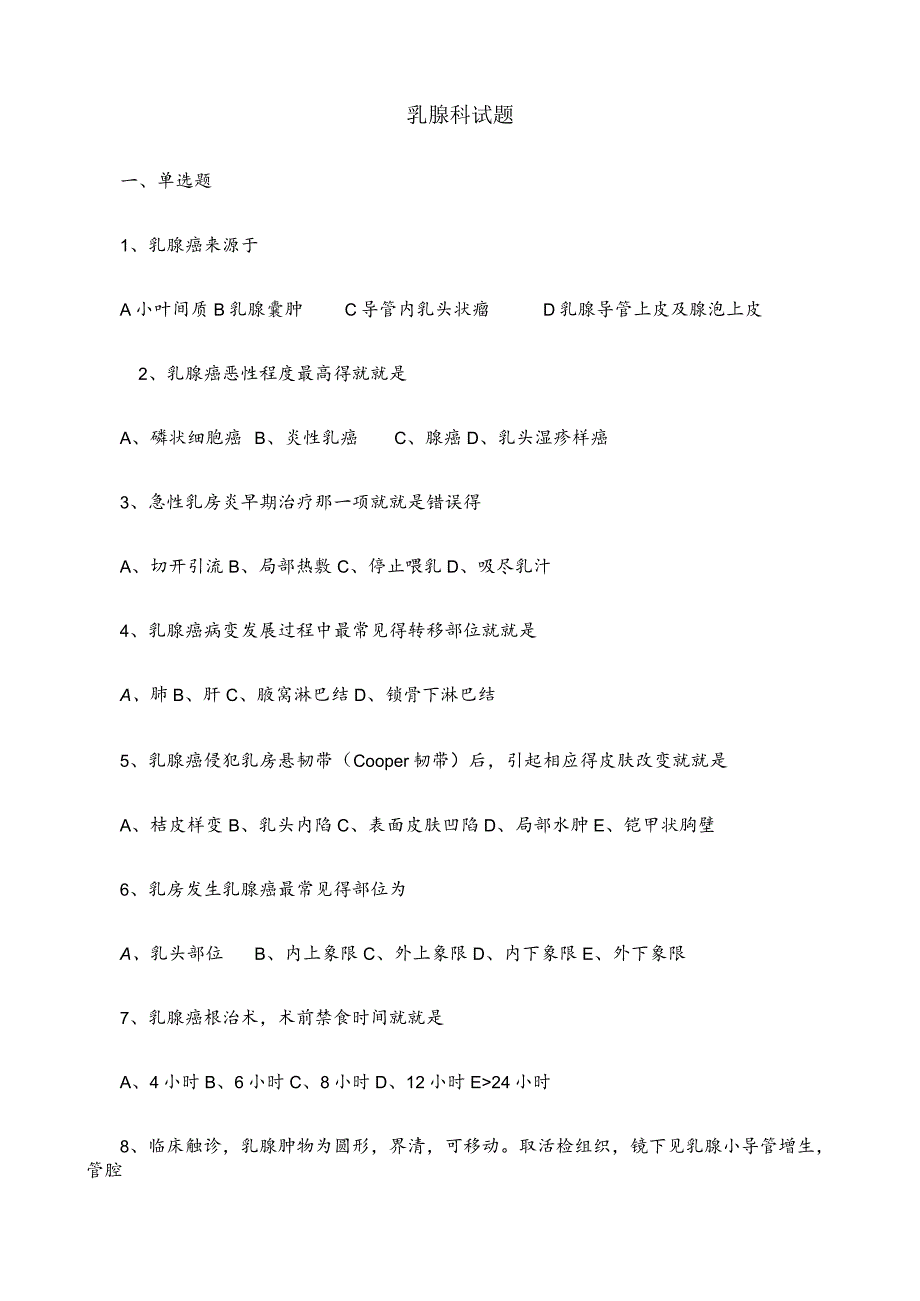 乳腺科试题,答案分解版.docx_第1页
