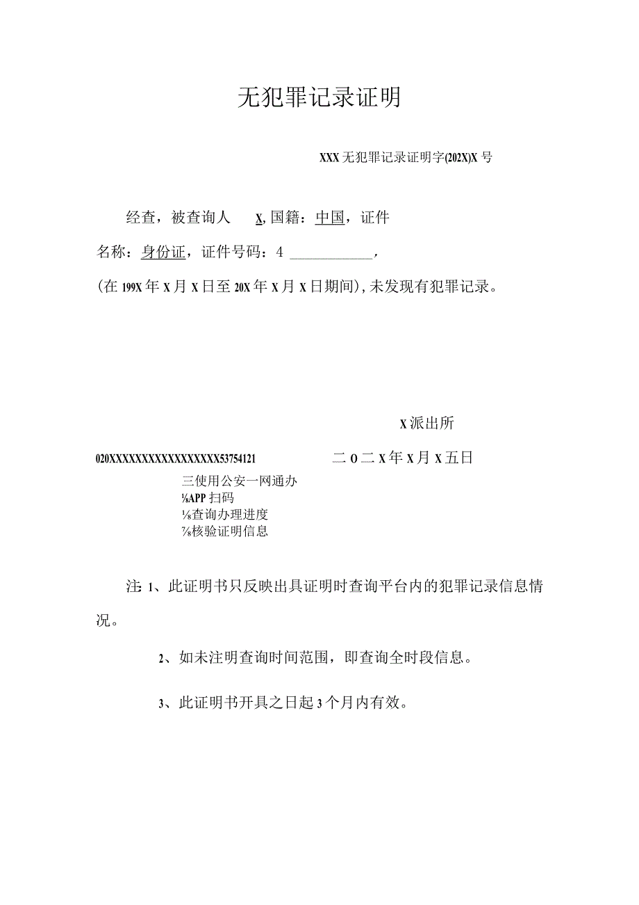 无犯罪记录证明.docx_第1页