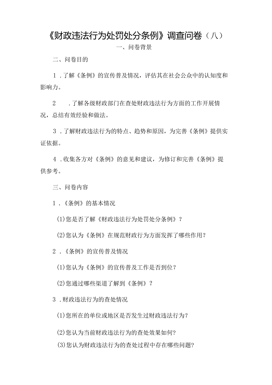 《财政违法行为处罚处分条例》调查问卷（八）.docx_第1页