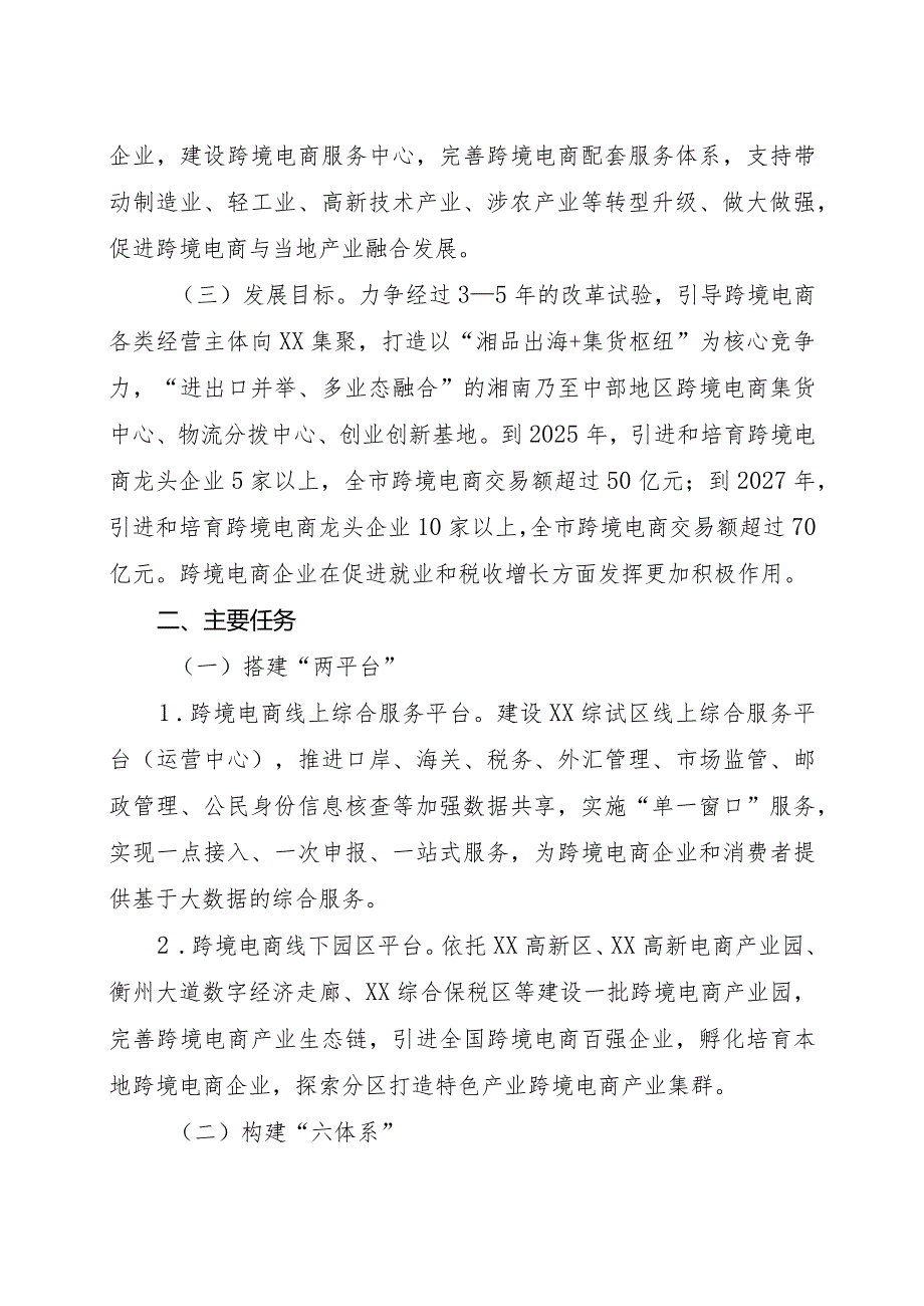 跨境电子商务综合试验区实施方案.docx_第2页