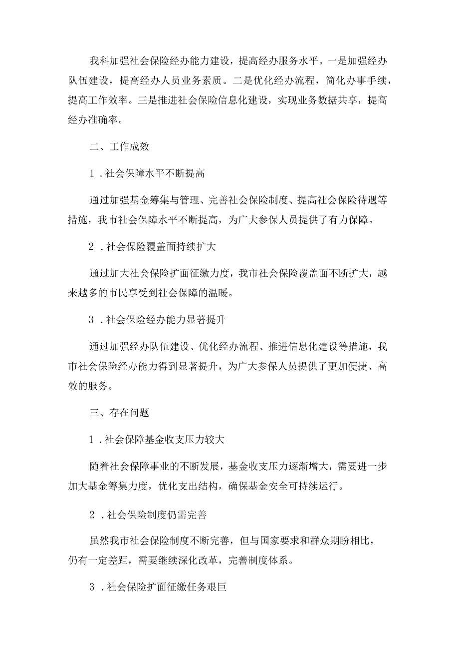 2024年度财政局社保科(社会保障)工作总结.docx_第2页