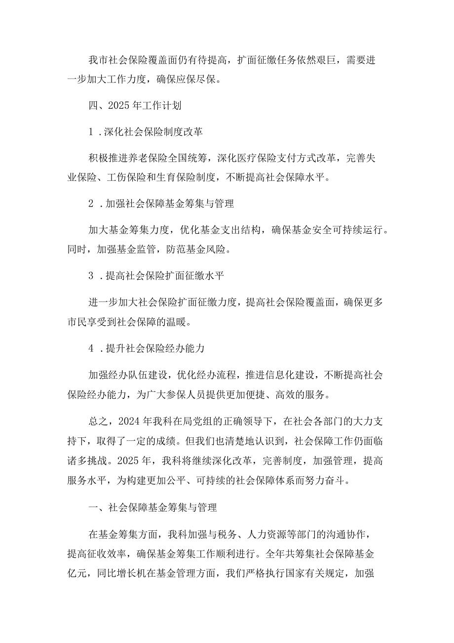 2024年度财政局社保科(社会保障)工作总结.docx_第3页