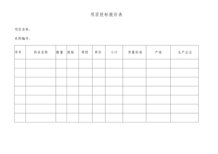 项目投标报价表.docx_第1页