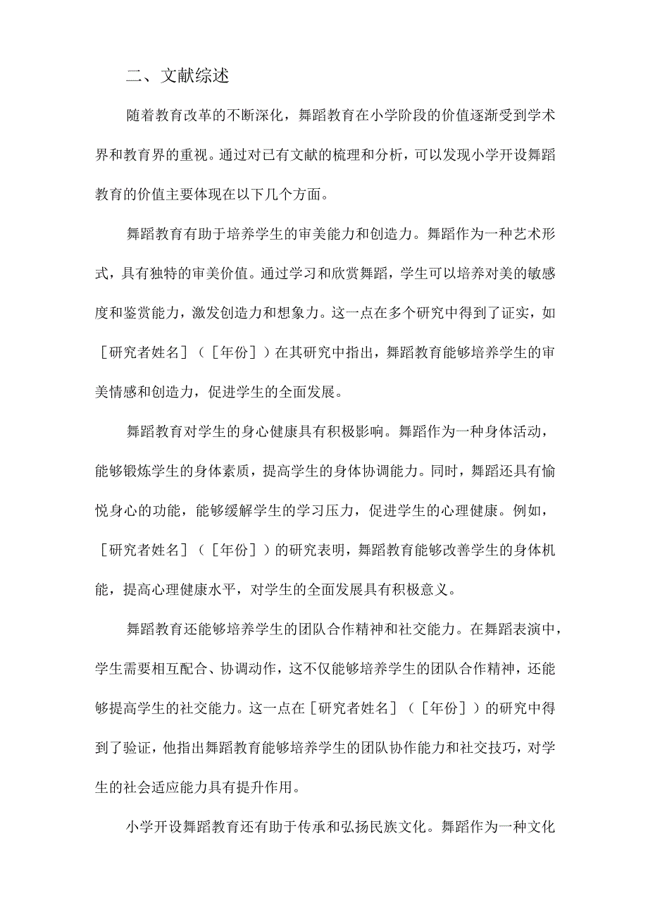 小学开设舞蹈教育的价值研究以“高参小”项目为例.docx_第2页