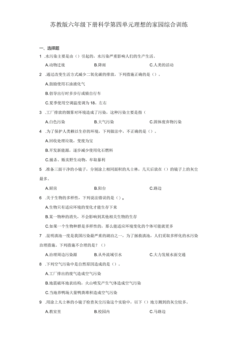 苏教版六年级下册科学第四单元理想的家园综合训练.docx_第1页