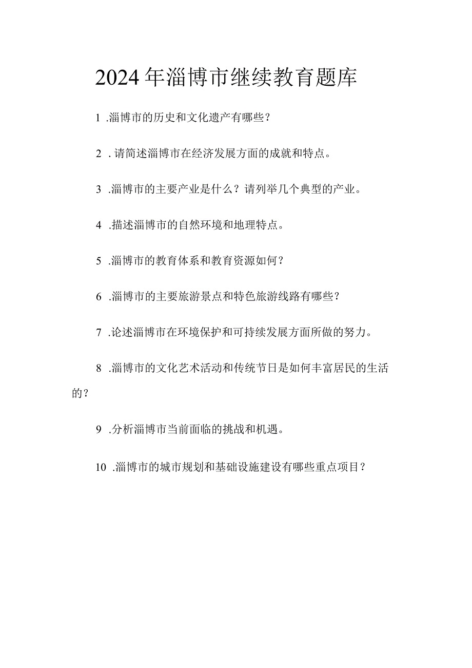 淄博市继续教育考试题.docx_第1页