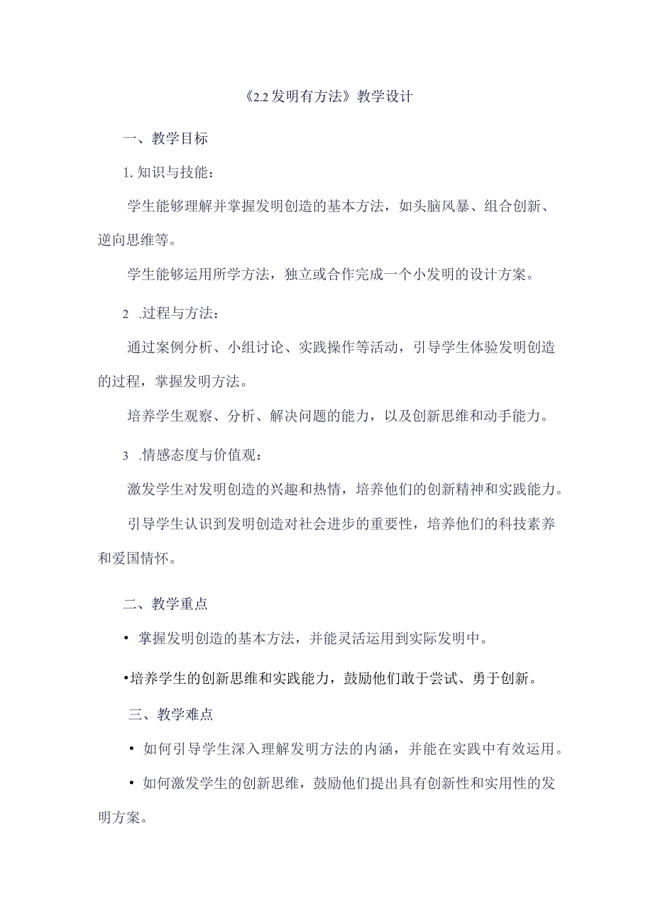 《22发明有方法》（教学设计）五年级上册综合实践活动安徽大学版.docx_第1页