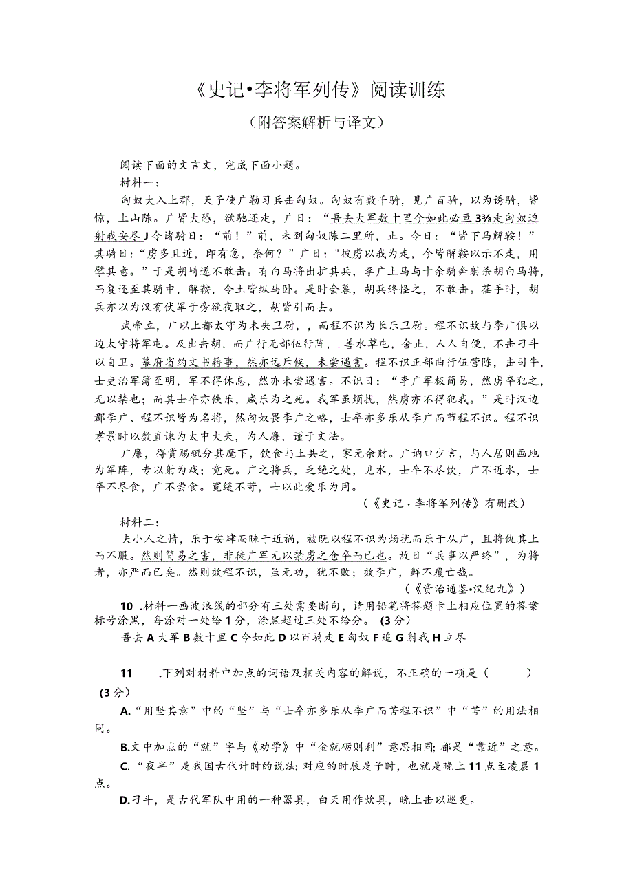 《史记-李将军列传》阅读训练（附答案解析与译文）.docx_第1页