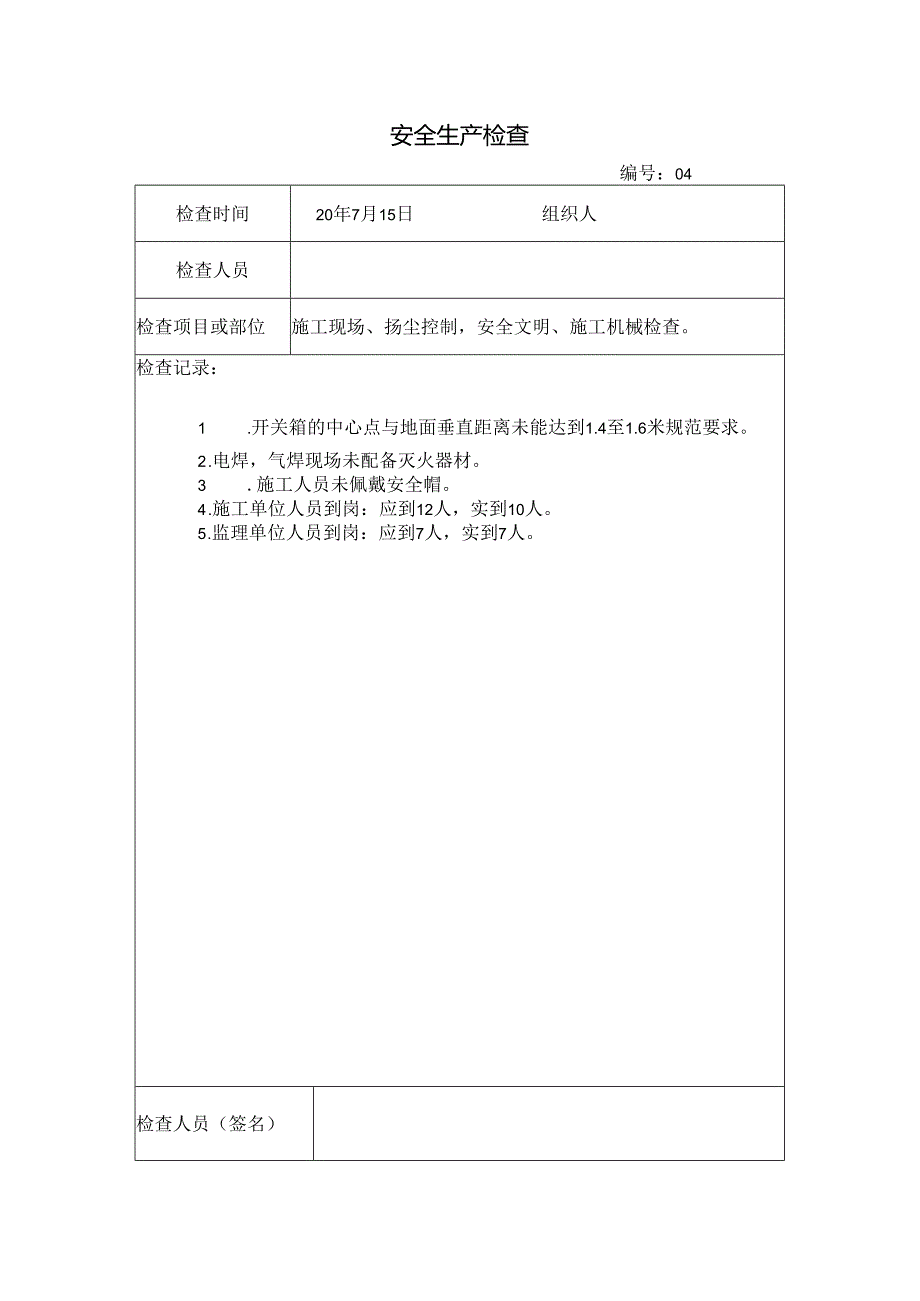 [监理资料]安全生产检查.docx_第1页