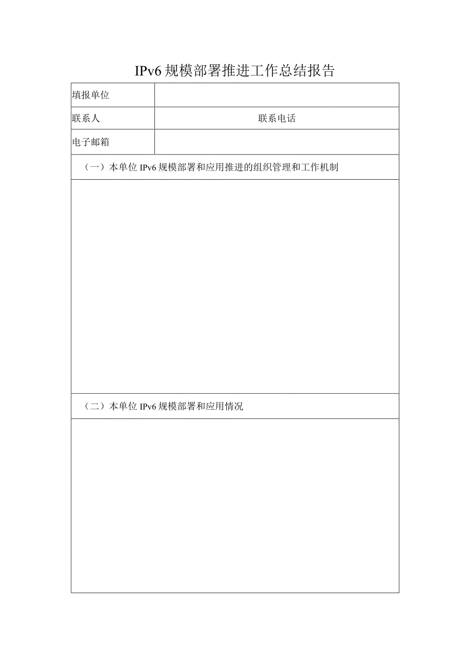 IPv6规模部署推进工作总结报告【模板】.docx_第1页