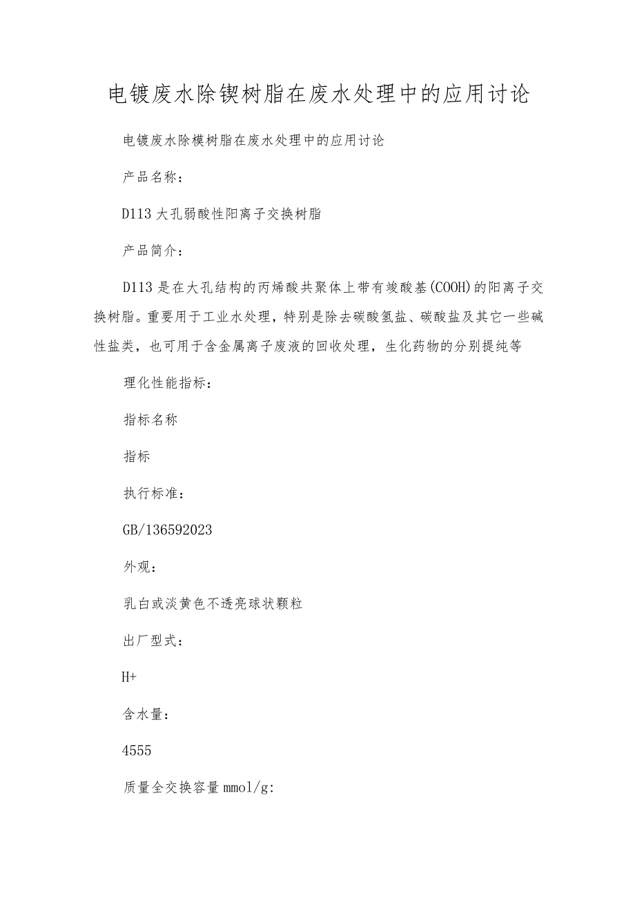 电镀废水除镍树脂在废水处理中的应用研究.docx_第1页