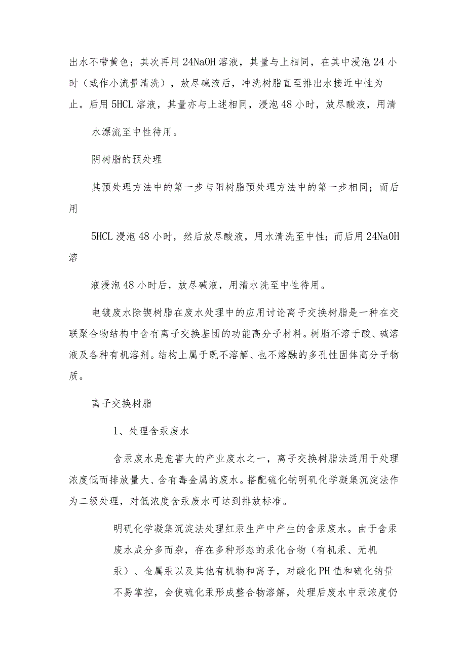 电镀废水除镍树脂在废水处理中的应用研究.docx_第3页