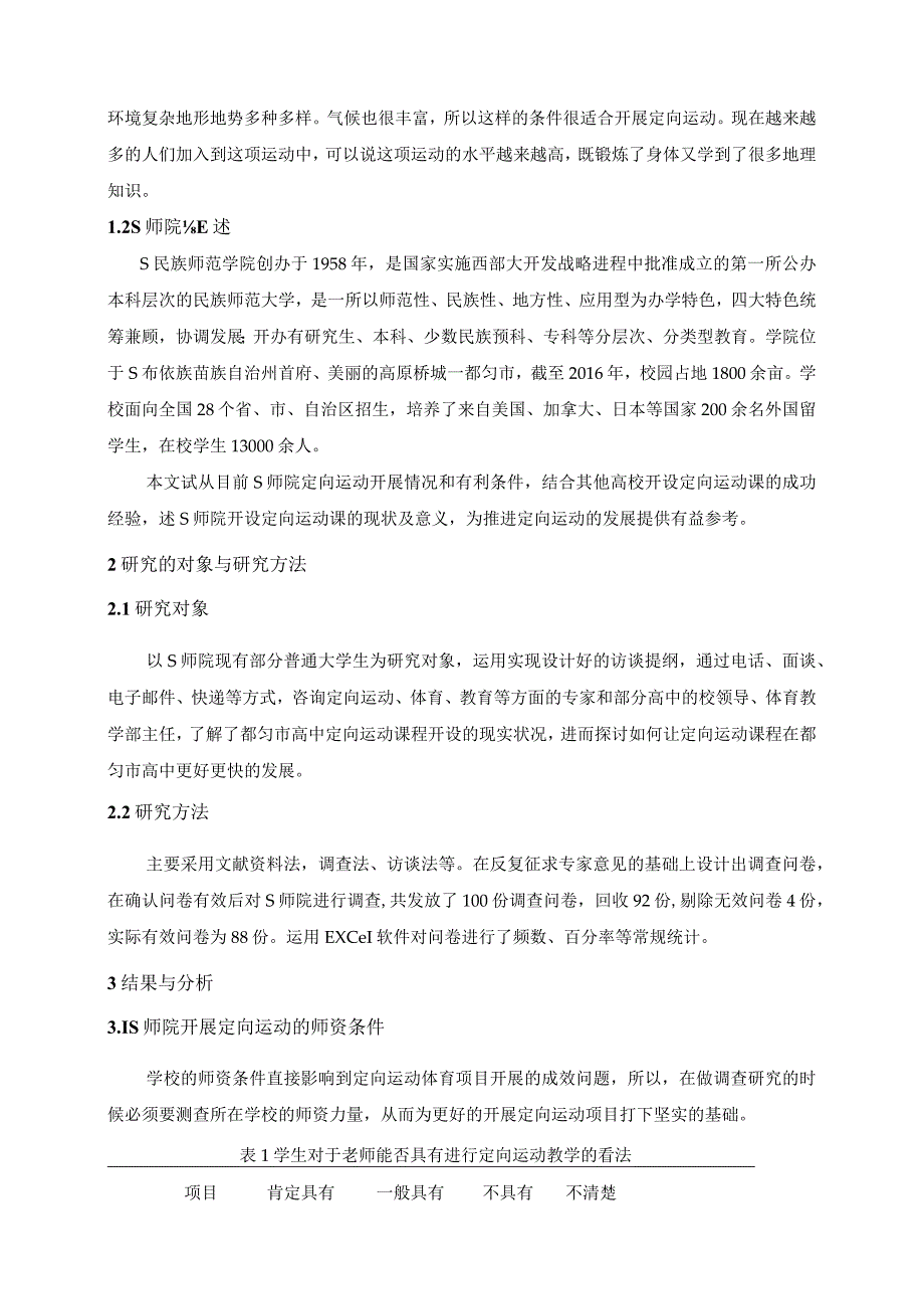 【《S师院定向运动开展状况分析》6000字（论文）】.docx_第3页