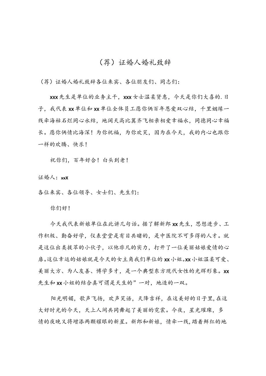 证婚人婚礼致辞.docx_第1页