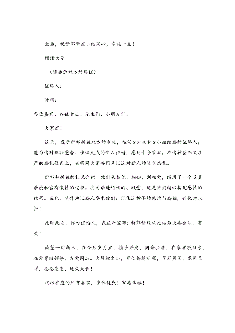 证婚人婚礼致辞.docx_第3页