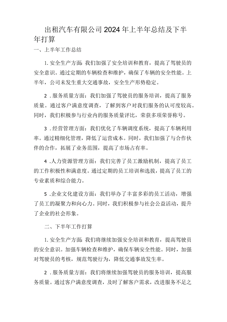 出租汽车有限公司2024年上半年总结及下半年打算.docx_第1页