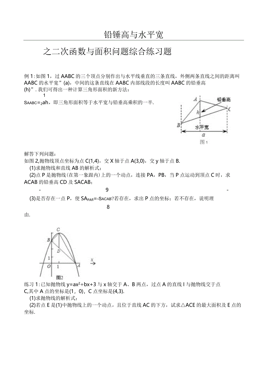 铅锤高和水平宽之二次函数-面积问题综合练习题.docx_第1页