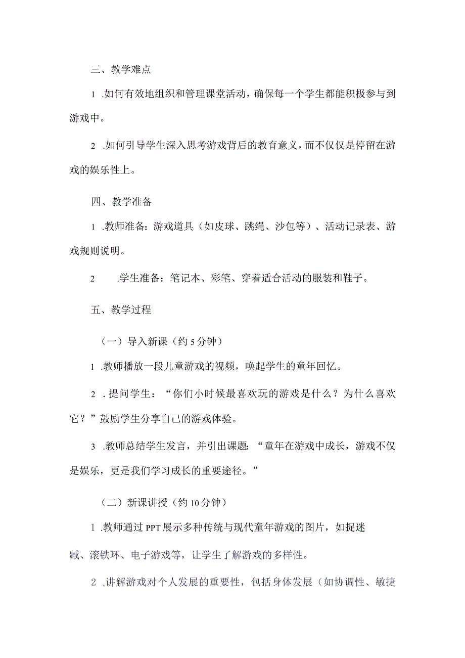 《5童年在游戏中成长》（教案）三年级上册综合实践活动长春版.docx_第2页