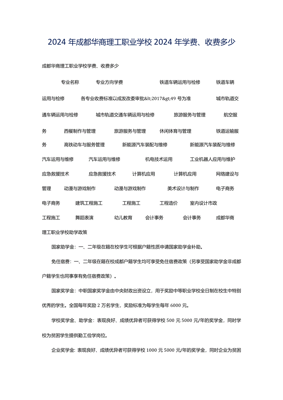 2024年成都华商理工职业学校2024年学费、收费多少.docx_第1页