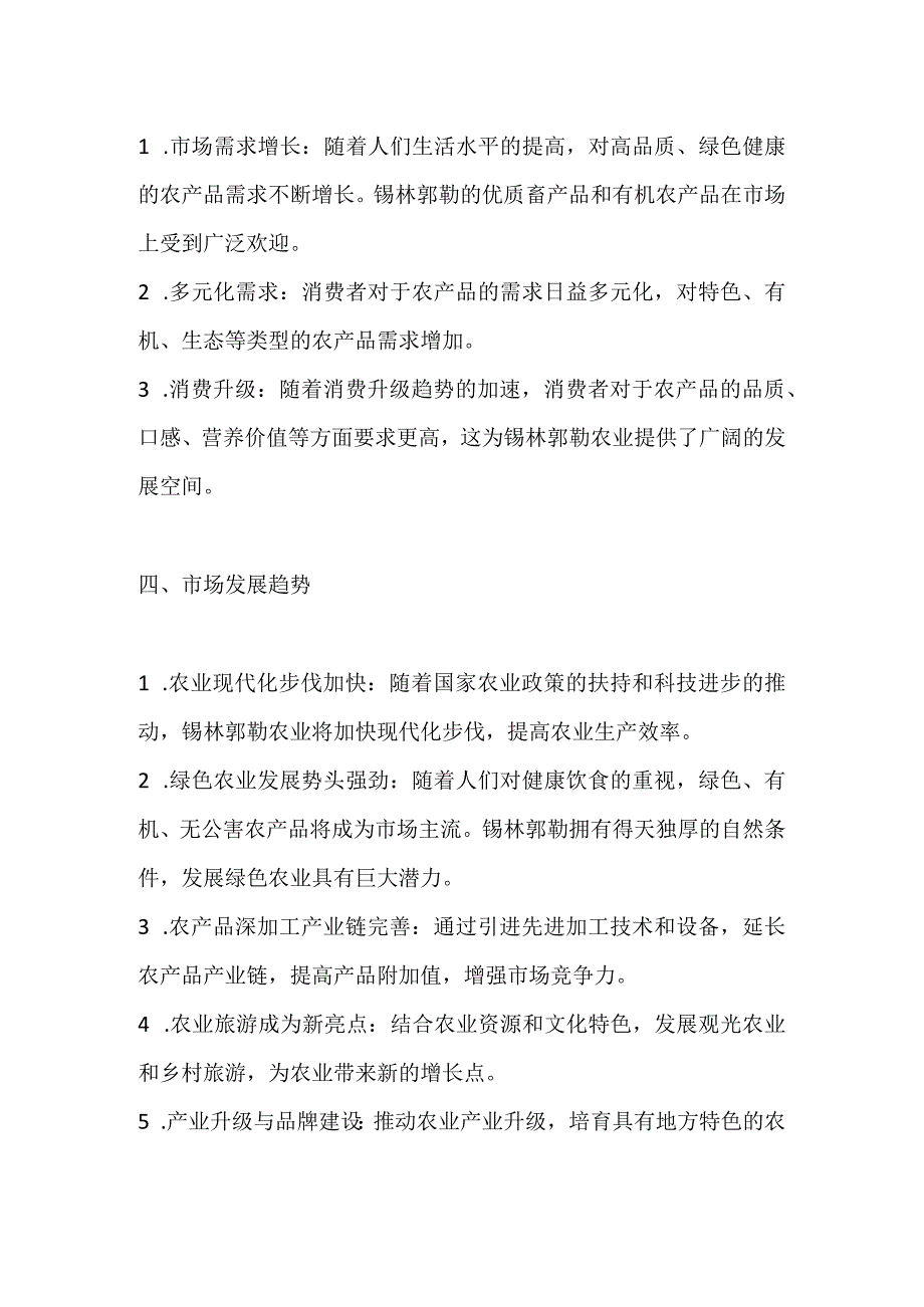 锡林郭勒盟农业发展分析报告.docx_第2页