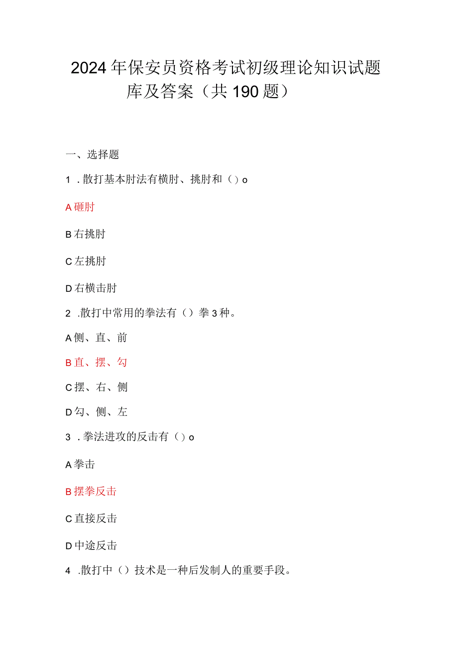 2024年保安员资格考试初级理论知识试题库及答案（共190题）.docx_第1页