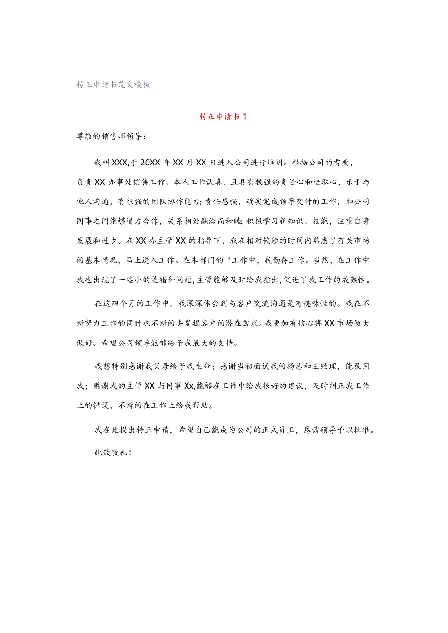 转正申请书范文模板.docx_第1页