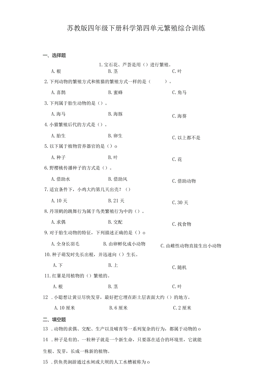 苏教版四年级下册科学第四单元繁殖综合训练.docx_第1页