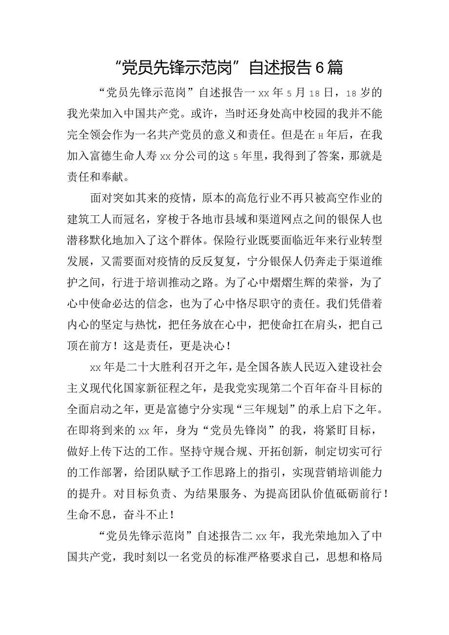 “党员先锋示范岗”自述报告6篇.docx_第1页