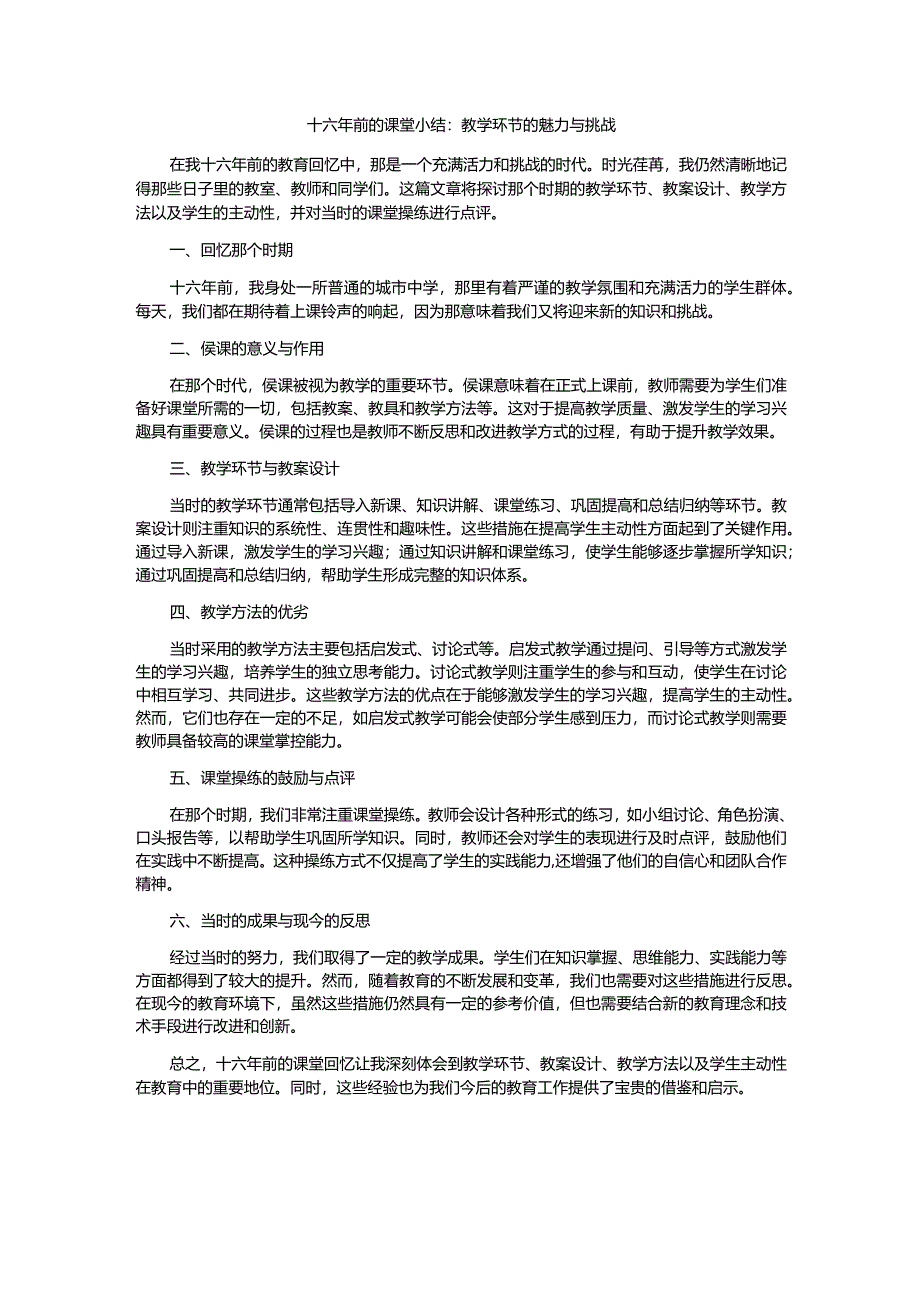 十六年前的课堂回忆：教学环节的魅力与挑战.docx_第1页