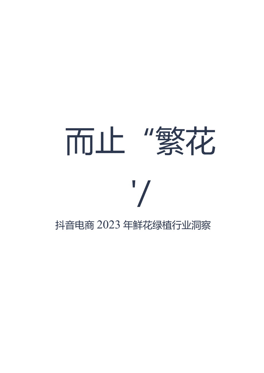 抖音电商2023年鲜花绿植行业洞察报告.docx_第2页