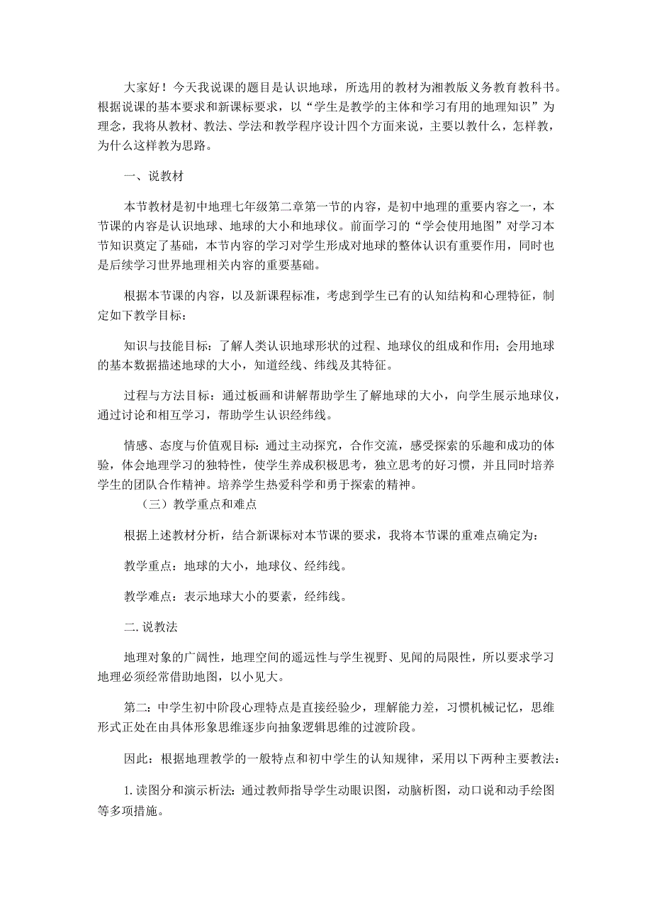 七年级湘教版七上第二章第一节认识地球说课稿.docx_第1页