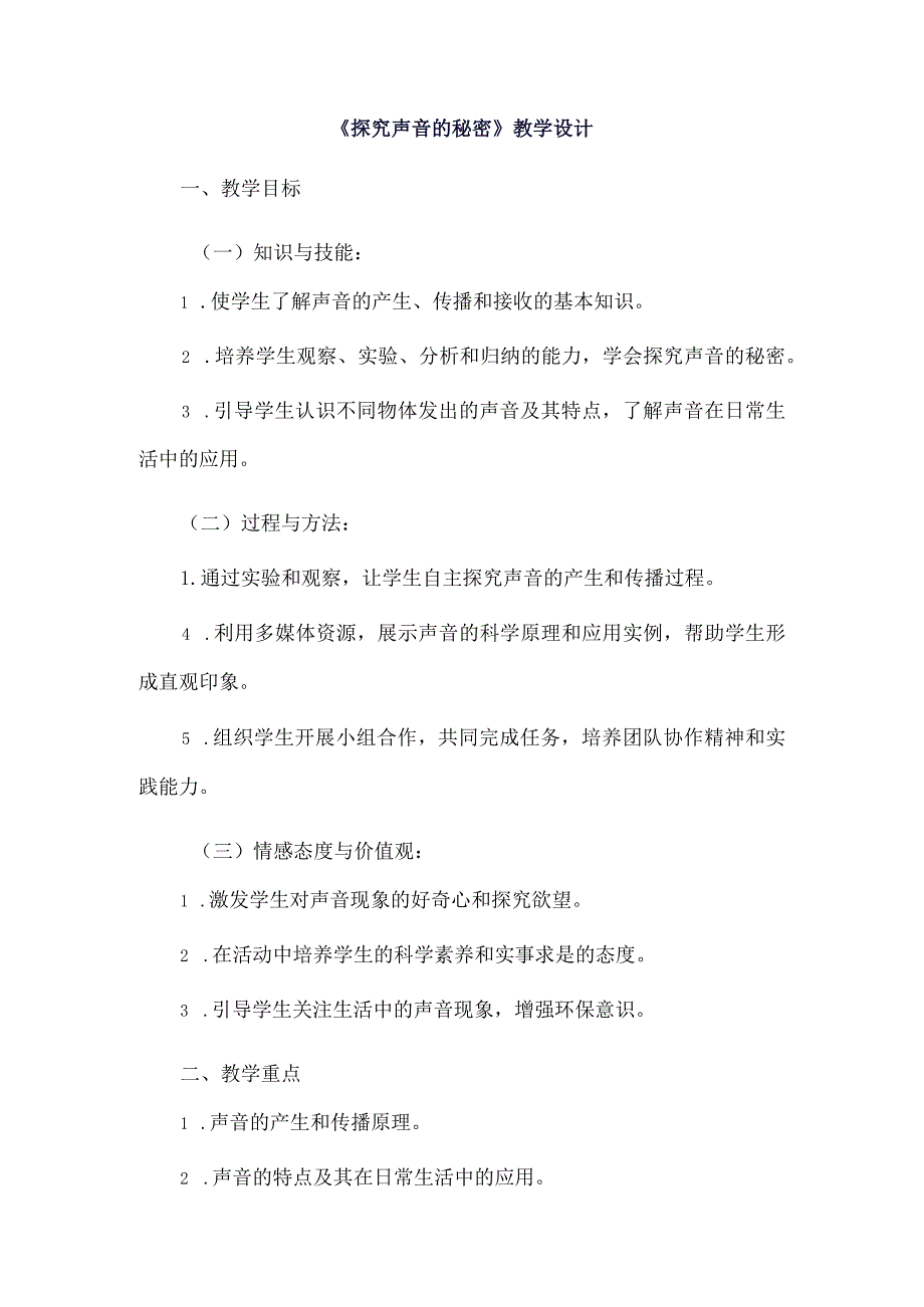 《5探究声音的秘密》（教案）四年级上册综合实践活动长春版.docx_第1页