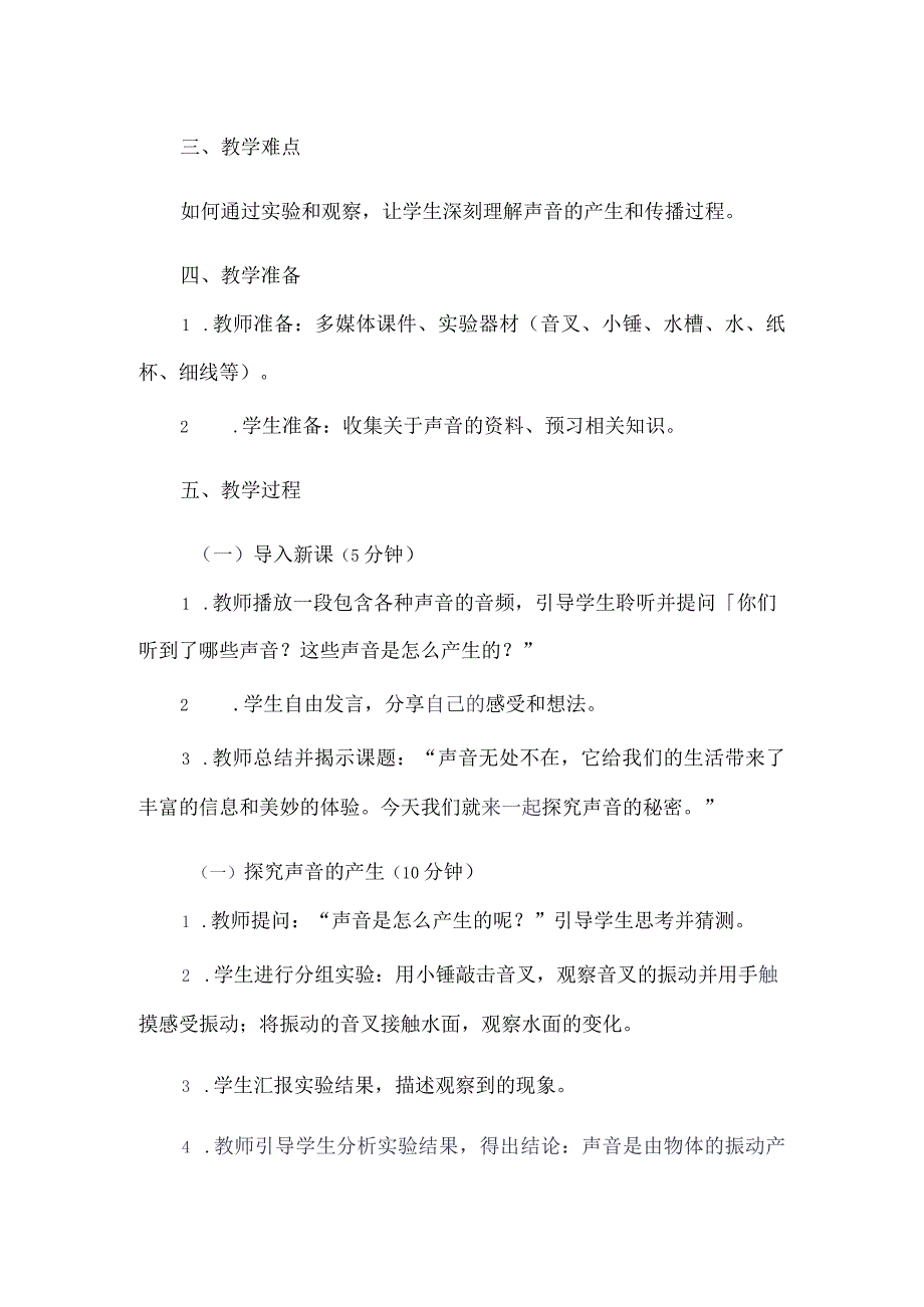 《5探究声音的秘密》（教案）四年级上册综合实践活动长春版.docx_第2页