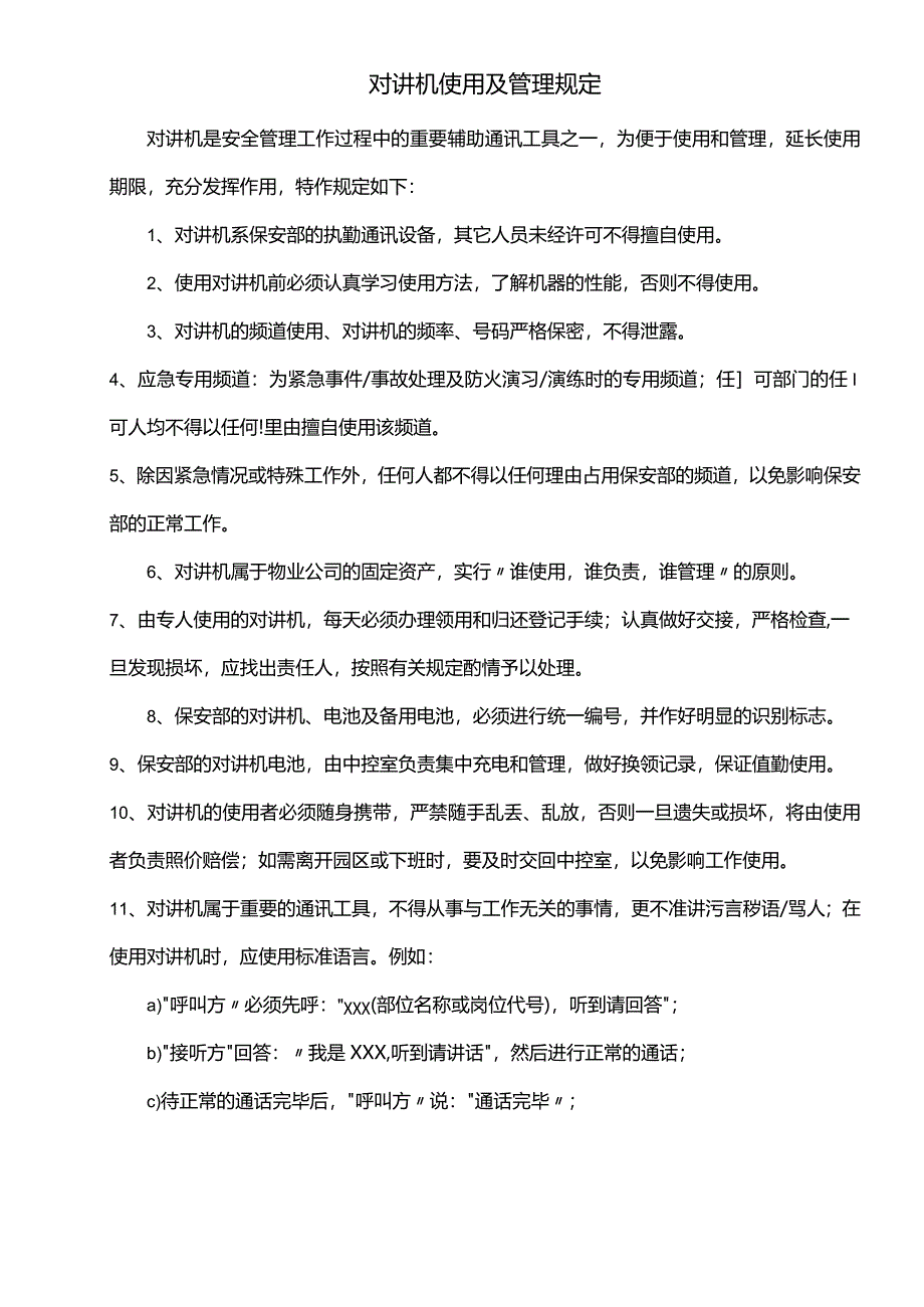 对讲机使用及管理规定.docx_第1页