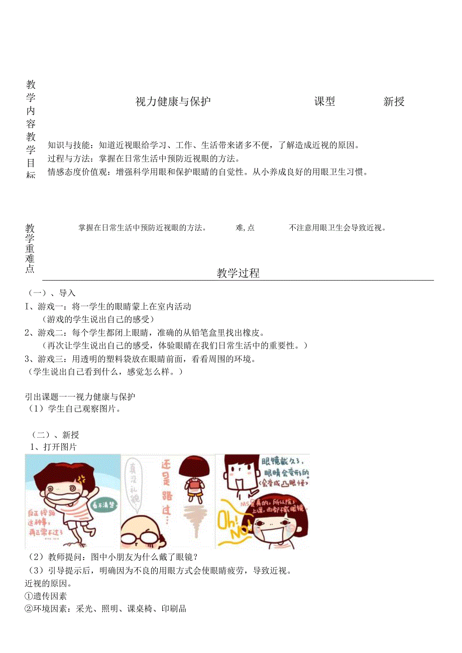 视力健康与保护（教案）六年级下册综合实践活动粤教版.docx_第1页