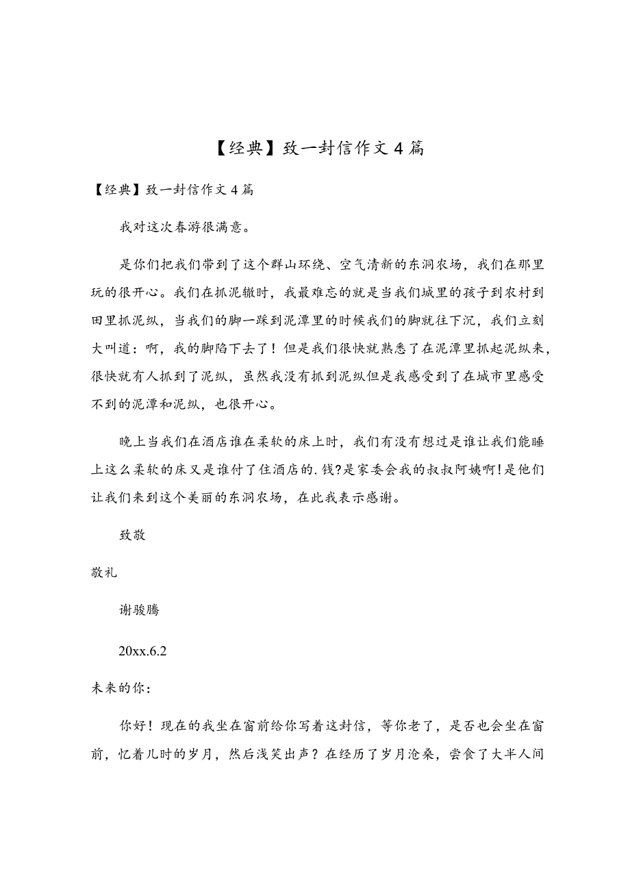 致一封信作文4篇.docx_第1页