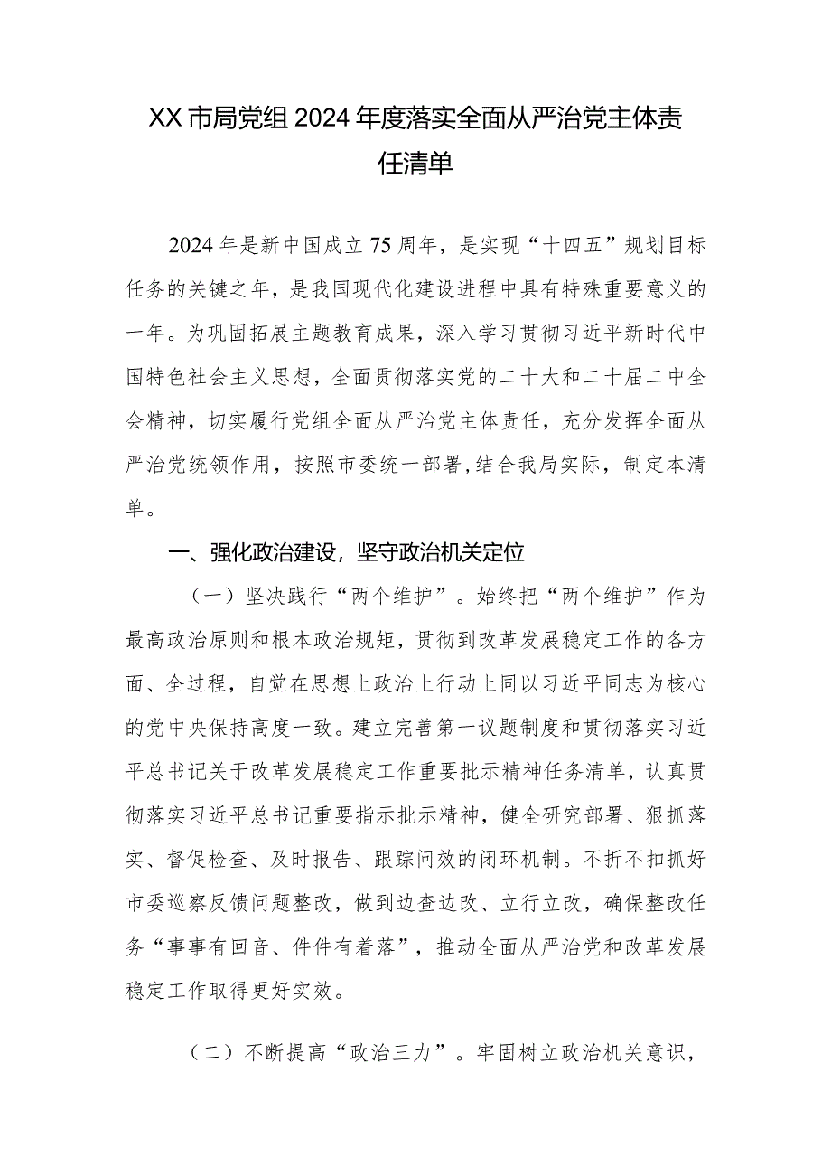 XX市局党组2024年度落实全面从严治党主体责任清单.docx_第1页