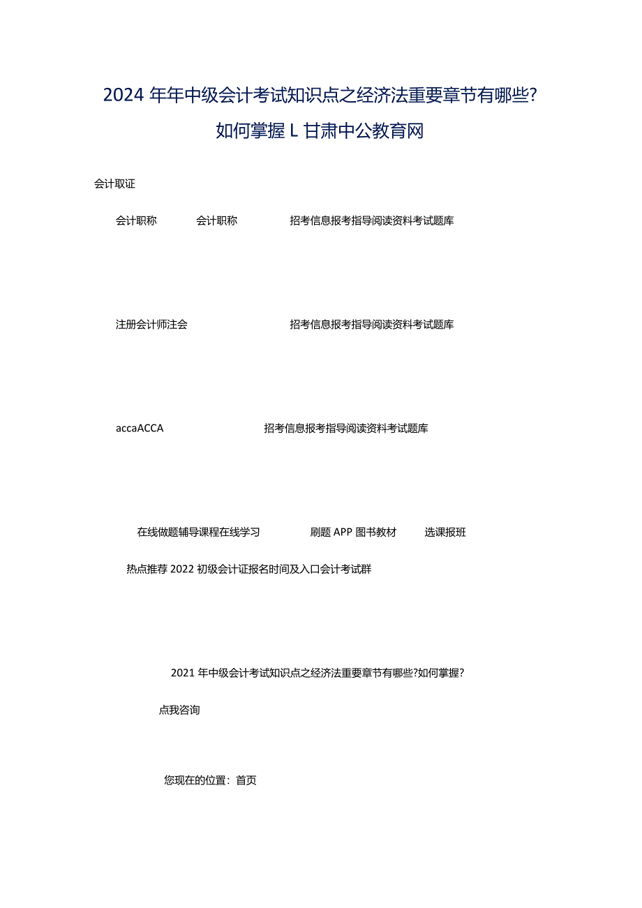 2024年年中级会计考试知识点之经济法重要章节有哪些-如何掌握-_甘肃中公教育网.docx_第1页