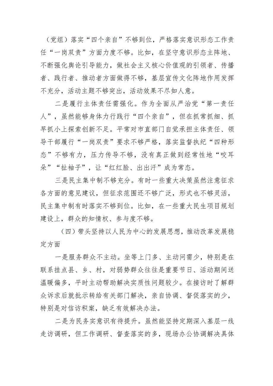 某市委书记2022年度六个带头民主生活会个人剖析材料【】.docx_第3页