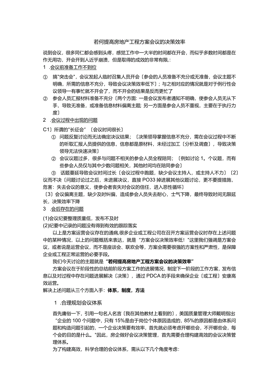 若何提高房地产项目计划会议的决策效率.docx_第1页