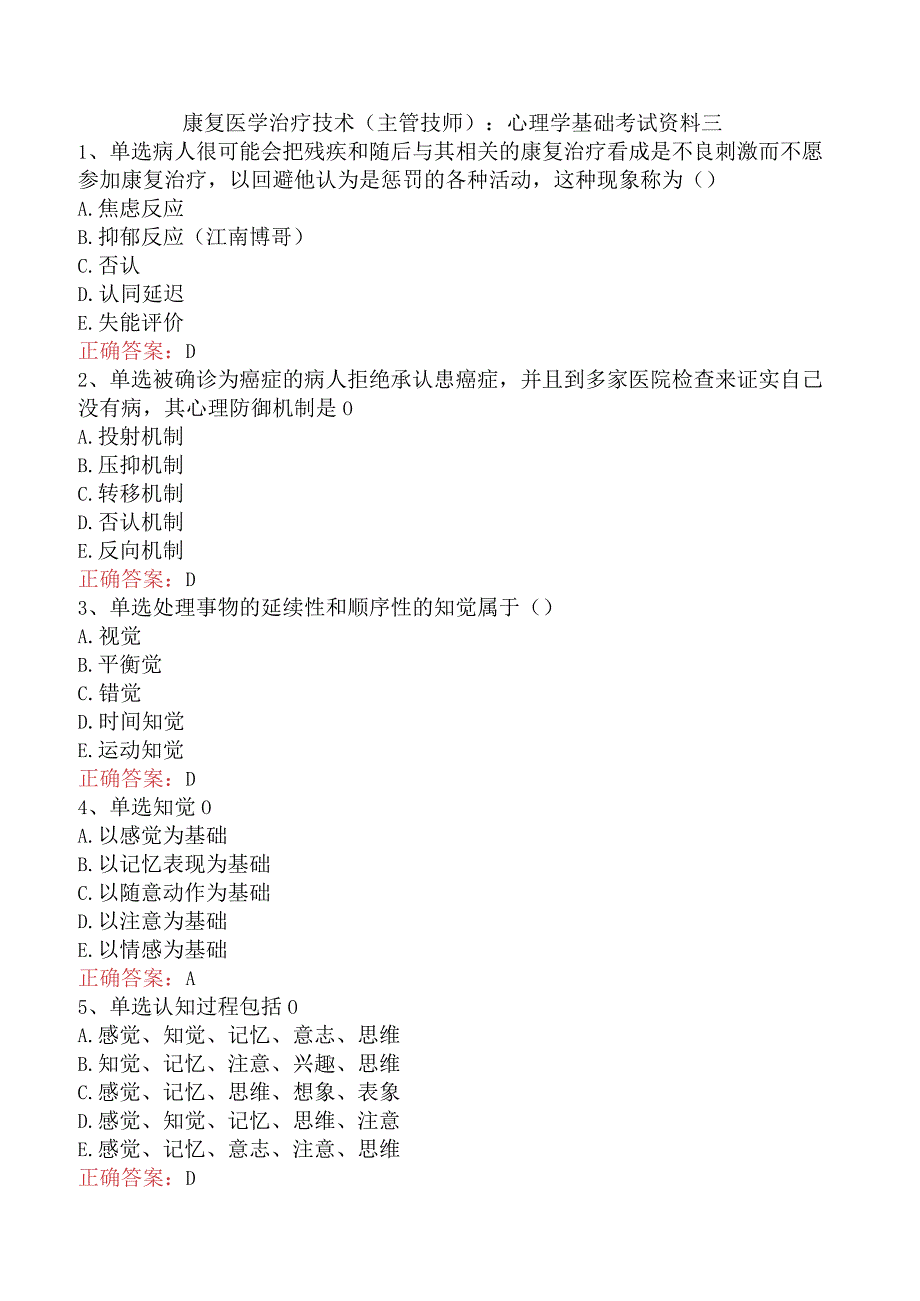 康复医学治疗技术(主管技师)：心理学基础考试资料三.docx_第1页